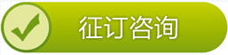 征订咨询