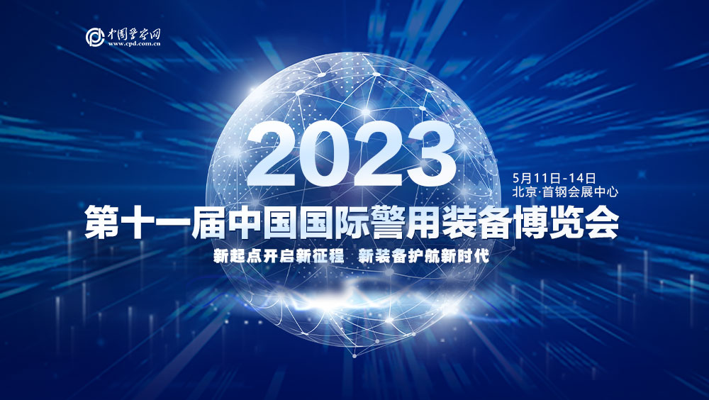 第十一届中国国际警用装备博览会