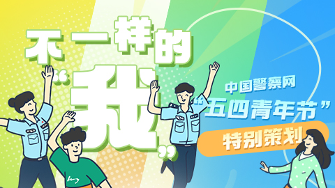 中国警察网“五四青年节”特别策划