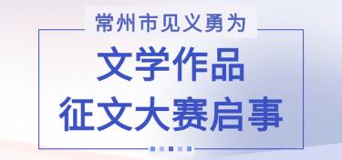 常州市见义勇为文学作品征文大赛启事